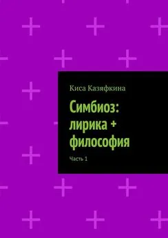 Киса Казяфкина - Симбиоз: лирика + философия. Часть 1