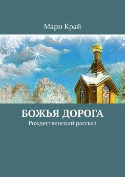 Мари Край - Божья дорога. Рождественский рассказ