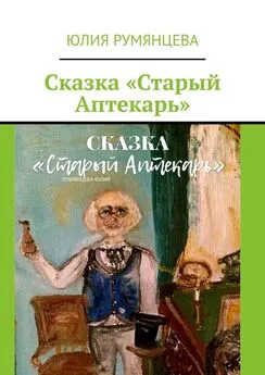 Юлия Румянцева - Сказка «Старый Аптекарь»