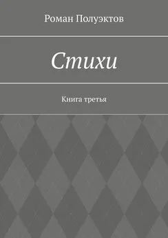 Роман Полуэктов - Стихи. Книга третья