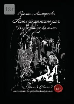 Руслан Лимаренко - Ангел потерянного рая. Блуждающие во тьме. Том 3. Книга 7