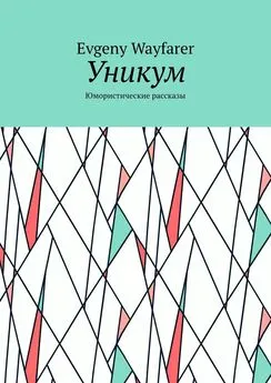 Evgeny Wayfarer - Уникум. Юмористические рассказы