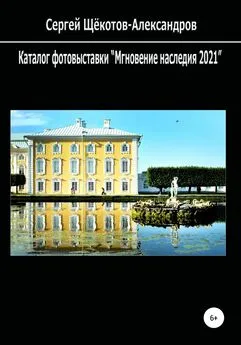 Сергей Щёкотов-Александров - Каталог фотовыставки «Мгновение наследия 2021»