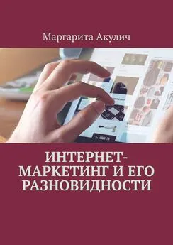 Маргарита Акулич - Интернет-маркетинг и его разновидности