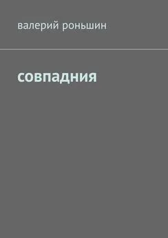 Валерий Роньшин - Совпадния