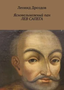 Леонид Дроздов - Ясновельможный пан Лев Сапега