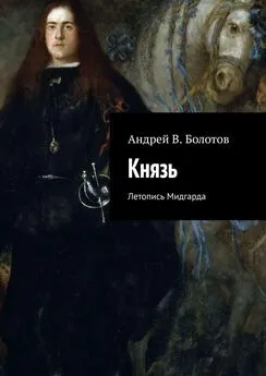 Андрей Болотов - Князь. Летопись Мидгарда