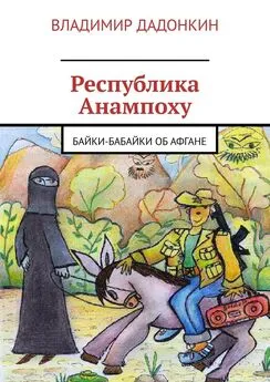 Владимир Дадонкин - Республика Анампоху. Байки-Бабайки об Афгане