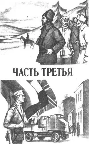 ЧАСТЬ ТРЕТЬЯ 1 Летом девятнадцатого года бои на Восточном фронте достигли - фото 11