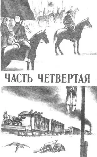 ЧАСТЬ ЧЕТВЕРТАЯ 1 Восточный фронт еще недавно разбросанный на необозримых - фото 13