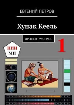 Евгений Петров - Хунак Кеель. Древняя рукопись