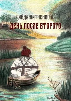 Андрей Гайдаматченко - День после второго