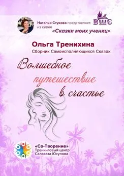 Ольга Тренихина - Волшебное путешествие в счастье. Сборник Самоисполняющихся Сказок