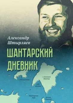 Александр Штырляев - Шантарский дневник