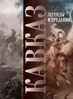 Array Сборник - Кавказ. Выпуск XXIV. Легенды и предания