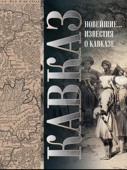 Семен Броневский - Кавказ. Выпуск XXV. Новейшие географические и исторические известия о Кавказе