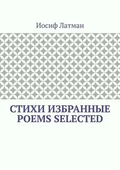 Иосиф Латман - СТИХИ Избранные. POEMS Selected