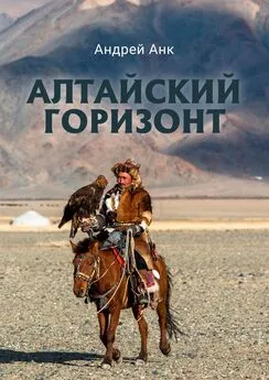 Андрей Анк - Алтайский горизонт