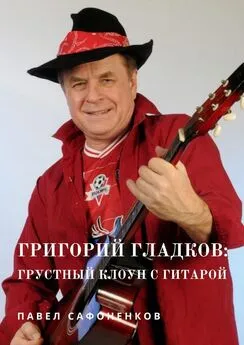 Павел Сафоненков - Григорий Гладков: грустный Клоун с гитарой