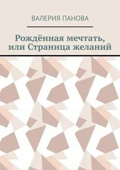 Валерия Панова - Рождённая мечтать, или Страница желаний