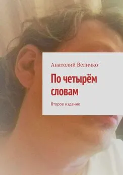 Анатолий Величко - По четырём словам. Второе издание