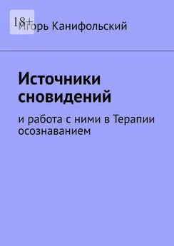 Игорь Канифольский - Источники сновидений. И работа с ними в Терапии осознаванием