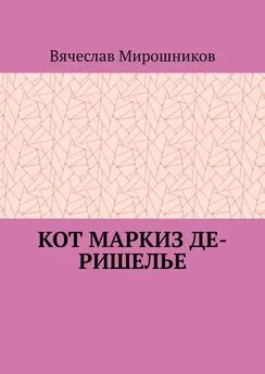 Вячеслав Мирошников - Кот маркиз Де-Ришелье