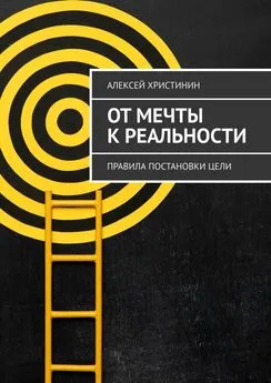 Алексей Христинин - От мечты к реальности. Правила постановки цели