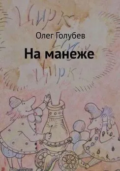 Олег Голубев - На манеже