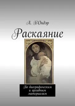 А. Б'Ондэр - Раскаяние. По биографическим и архивным материалам