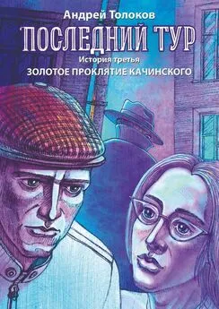 Андрей Толоков - Последний тур. История третья. Золотое проклятие Качинского