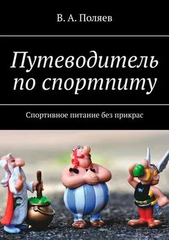 В. Поляев - Путеводитель по спортпиту. Спортивное питание без прикрас