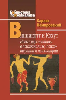 Карлос Немировский - Винникотт и Кохут. Новые перспективы в психоанализе, психотерапии и психиатрии: Интерсубъективность и сложные психические расстройства