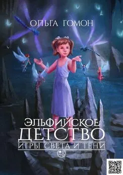 Ольга Гомон - Игры света и тени. Эльфийское детство