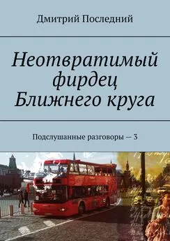 Дмитрий Последний - Неотвратимый фирдец Ближнего круга. Подслушанные разговоры – 3