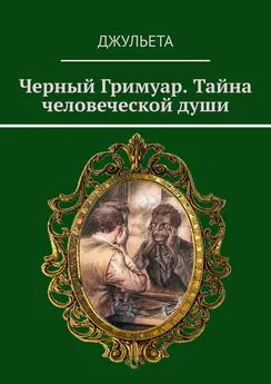 Джульета - Черный Гримуар. Тайна человеческой души