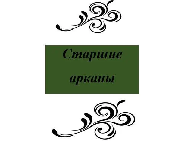 Шут Описание карты Перед нами мы видим человека в смирительной рубашке Над - фото 1