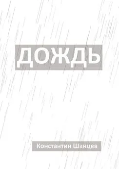 Константин Шанцев - Дождь