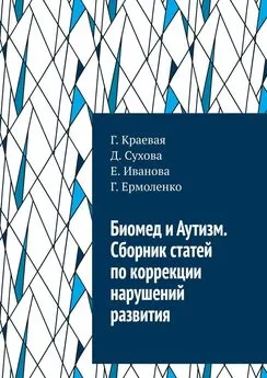 Г. Краевая - Биомед и Аутизм. Сборник статей по коррекции нарушений развития