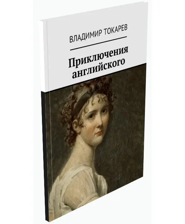 Рис 2 Моя первая книга где я рассказываю про проблемы освоения английского - фото 2