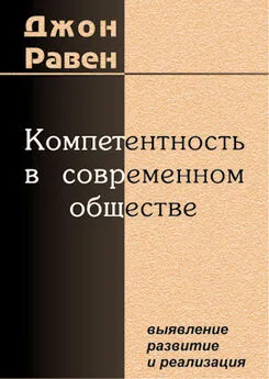 Джон Равен - Компетентность в современном обществе. Выявление, развитие и реализация