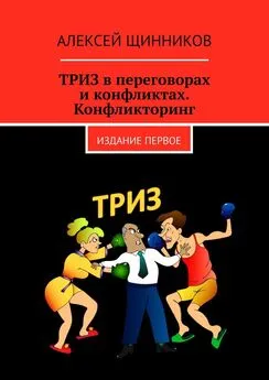 Алексей Щинников - ТРИЗ в переговорах и конфликтах. Конфликторинг. Издание первое