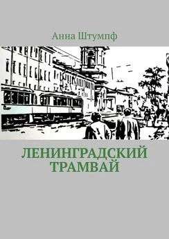 Анна Штумпф - Ленинградский трамвай