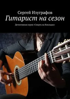 Сергей Изуграфов - Гитарист на сезон. Детективная серия «Смерть на Кикладах»