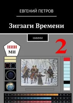 Евгений Петров - Зигзаги Времени. НИИМИ