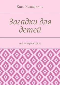 Киса Казяфкина - Загадки для детей. Книжка-раскраска