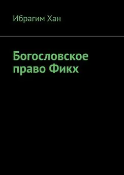 Ибрагим Хан - Богословское право Фикх