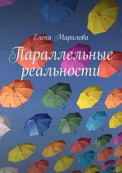 Елена Марилова - Параллельные реальности