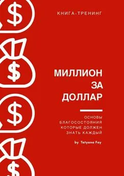 Tatyana Fay - Миллион за доллар. Книга-тренинг