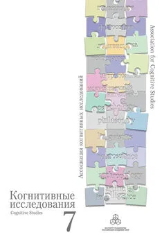 Коллектив авторов - Избранные труды конференции «Когнитивные исследования на современном этапе»